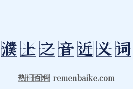 濮上之音近义词是什么意思的图片